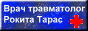 Рокита Тарас Григорьевич - врач травматолог,ортопед Рокита Тарас Григорьевич - врач травматолог,ортопед
